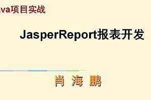  JAVA报表开发JasperReport详解入门视频课程+资料,全套视频教程学习资料通过百度云网盘下载 