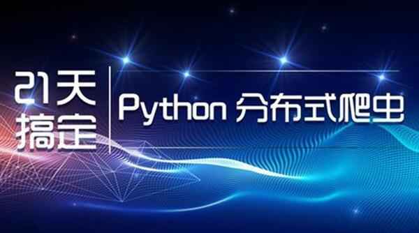[Python爬虫]—分布式爬虫,全套视频教程学习资料通过百度云网盘下载