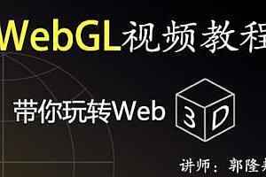 WebGL和Three.js精通课程深度解析一门通视频教程 it教程,全套视频教程学习资料通过百度云网盘下载 