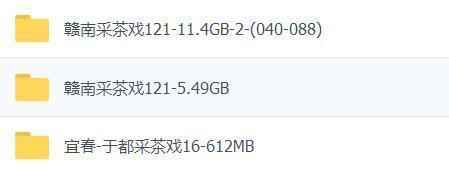 采茶戏打包下载欣赏,全套视频教程学习资料通过百度云网盘下载 