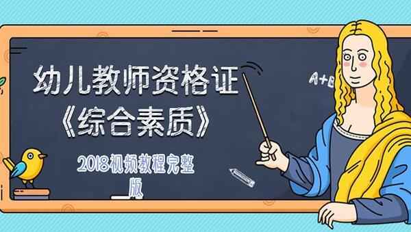 2018年幼儿教师资格证《综合素质》视频教程百度网盘免费下载（完整版）,全套视频教程学习资料通过百度云网盘下载 