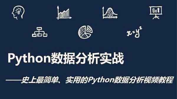 [Python数据分析]---Python数据分析实战,全套视频教程学习资料通过百度云网盘下载 