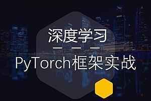 网易云课堂 深度学习理论与实战PyTorch实现,全套视频教程学习资料通过百度云网盘下载 