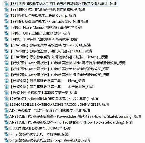 滑板教学,全套视频教程学习资料通过百度云网盘下载 