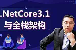  全新.NET Core平台开发逆袭 重新认知.NET Core微服务架构视频教程 架构师级课程,全套视频教程学习资料通过百度云网盘下载 