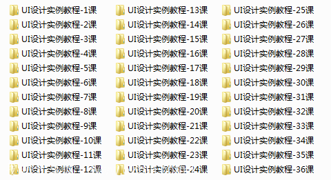 UI设计实例教程全集(36课超清),全套视频教程学习资料通过百度云网盘下载 