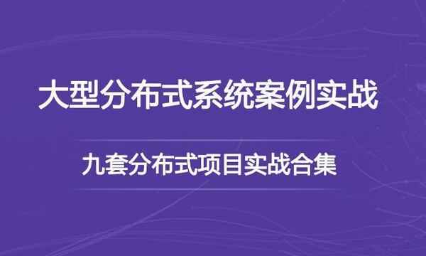 [架构师] 九套大型分布式实战合集,全套视频教程学习资料通过百度云网盘下载 