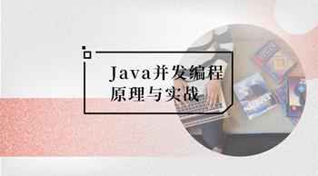 龙果学院Java并发编程原理与实战,全套视频教程学习资料通过百度云网盘下载 