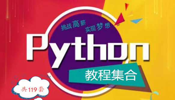 python网络爬虫实战scrapy课程,全套视频教程学习资料通过百度云网盘下载