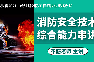  2020年消防工程师《技术实务》押题卷资料包百度网盘免费下载,全套视频教程学习资料通过百度云网盘下载 