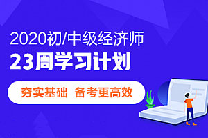  2020年中级经济师《经济基础》精讲班视频教程百度云盘免费下载,全套视频教程学习资料通过百度云网盘下载 