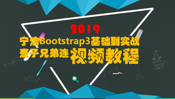 宁浩Bootstrap3基础到实战视频教程含资料源码-麦子兄弟连,全套视频教程学习资料通过百度云网盘下载 