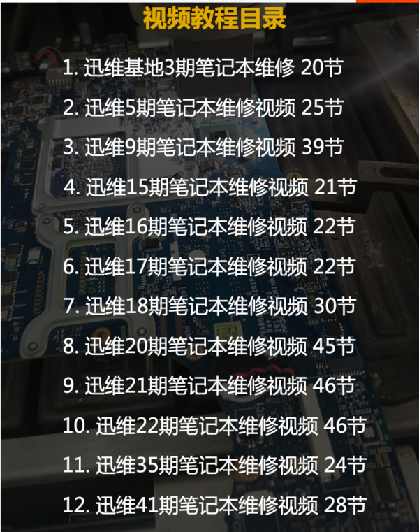 迅维网全套台式主板维修教程+笔记本电脑维修视频教程,全套视频教程学习资料通过百度云网盘下载 