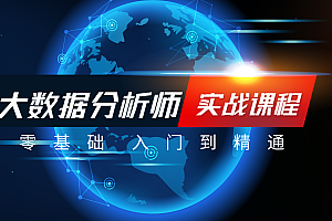 大数据分析金融咨询老兵带队- 让大数据分析七步成诗 企业级大数据分析实战视频教程,全套视频教程学习资料通过百度云网盘下载 