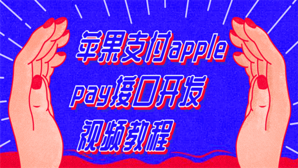 [其他] 苹果支付apple pay接口开发视频教程,全套视频教程学习资料通过百度云网盘下载 