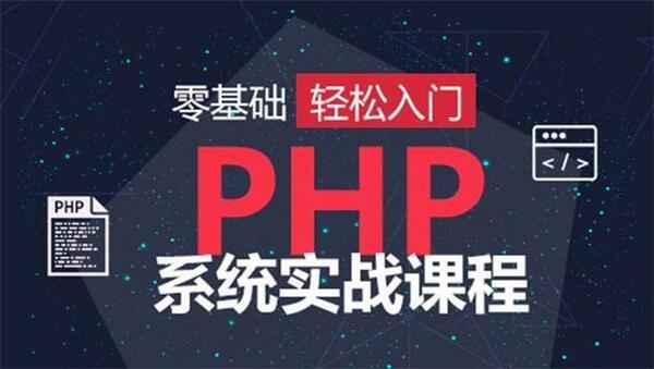 [架构] PHP高级工程师必知必会知识点web全栈,全套视频教程学习资料通过百度云网盘下载