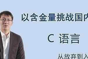  C语言，从放弃到入门,全套视频教程学习资料通过百度云网盘下载 