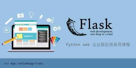 [腾讯课堂]Flask Python Web 网站开发_Python Web 企业级开发系列视频教程,全套视频教程学习资料通过百度云网盘下载