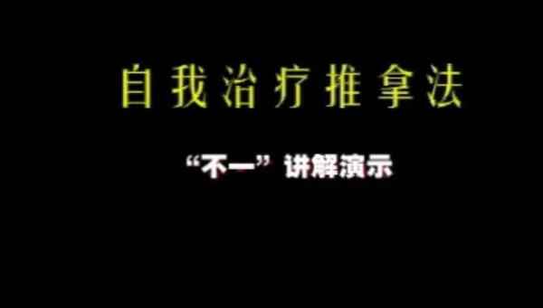 推拿 常见腰腿痛骨伤病手法治疗,全套视频教程学习资料通过百度云网盘下载 