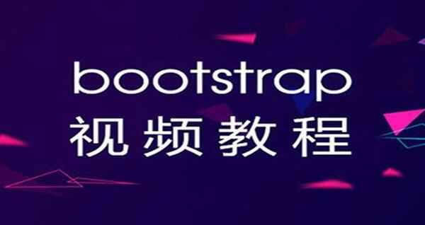 Bootstrp系列教程,全套视频教程学习资料通过百度云网盘下载 