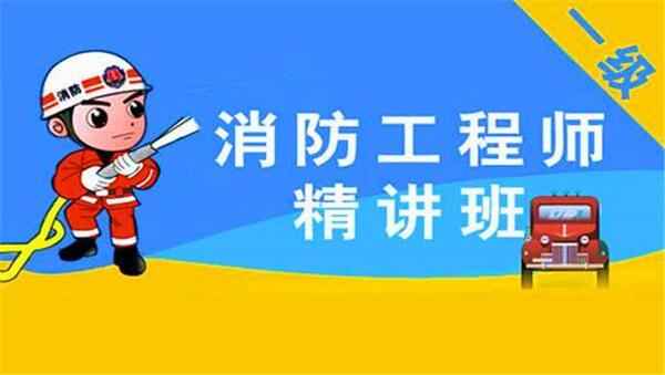 2017年消防工程师《消防案例第四轮复习》考前密训、点题班视频教程（全）,全套视频教程学习资料通过百度云网盘下载