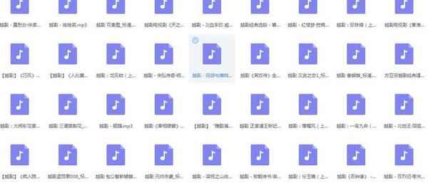 3985部越剧全集mp3音频高清视频全剧合集打包下载,全套视频教程学习资料通过百度云网盘下载 