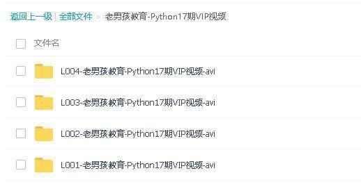 老男孩教育-Python17期VIP视频,全套视频教程学习资料通过百度云网盘下载 