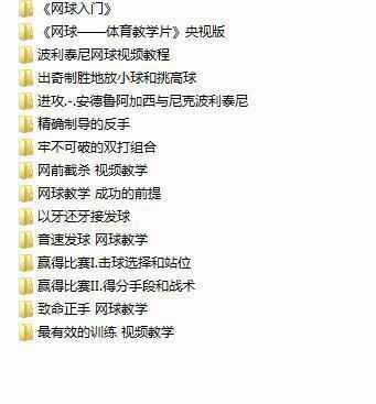 网球,全套视频教程学习资料通过百度云网盘下载 