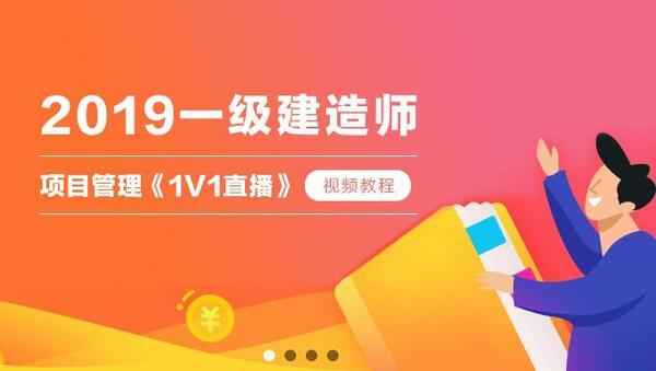 2019年一级建造师项目管理《1V1直播》视频教程百度云免费下载,全套视频教程学习资料通过百度云网盘下载