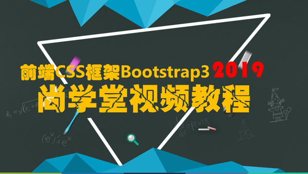 尚学堂前端CSS框架Bootstrap3视频教程,全套视频教程学习资料通过百度云网盘下载 