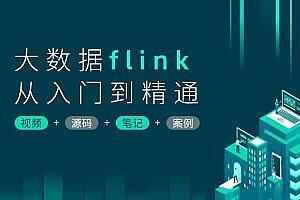 大数据处理框架Flink集成理论到项目电商用户行为分析,全套视频教程学习资料通过百度云网盘下载