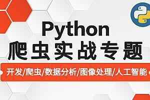  最新超强Python爬虫实战教程 爬虫框架+分布式+环境配置+爬虫基础+实战视频教程,全套视频教程学习资料通过百度云网盘下载 