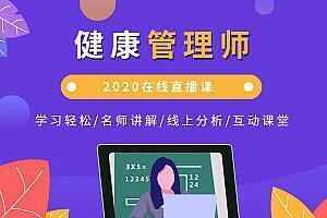 2020健康管理师备考,全套视频教程学习资料通过百度云网盘下载 