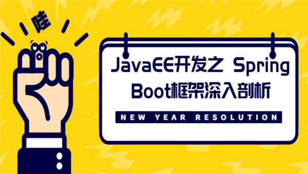 [Java框架] JavaEE 开发之 Spring Boot框架深入剖析,全套视频教程学习资料通过百度云网盘下载