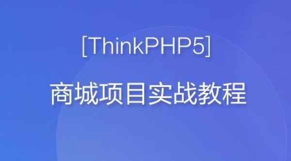 ('童老师thinkPHP5第四季开发B2C商城',),全套视频教程学习资料通过百度云网盘下载 