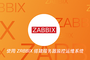 ZABBIX运维监控系统深入学习,全套视频教程学习资料通过百度云网盘下载