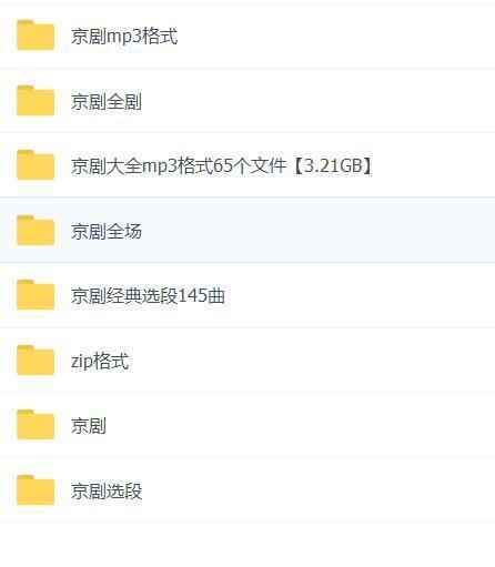 百G京剧mp3音频视频全剧全集合集打包下载,全套视频教程学习资料通过百度云网盘下载 