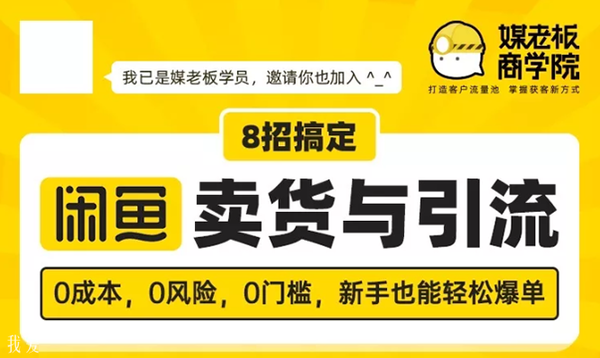 媒老板8招搞定闲鱼卖货与引流：3天卖货10万，3个月加粉50万,全套视频教程学习资料通过百度云网盘下载 