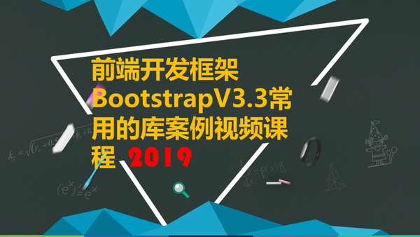 前端开发框架BootstrapV3.3常用的库案例视频课程,全套视频教程学习资料通过百度云网盘下载 