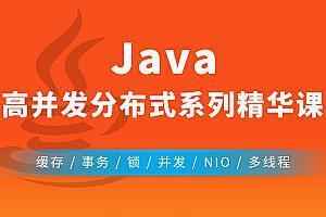 JAVA从零基础到深入理解，教你如何搞定高并发教程,全套视频教程学习资料通过百度云网盘下载 