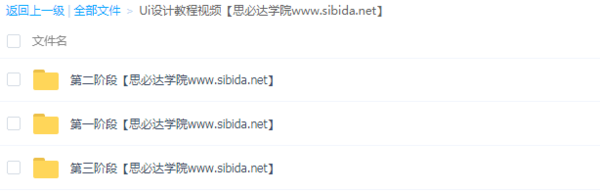 【Ui设计教程视频】分三个阶段_很全面的Ui设计课,全套视频教程学习资料通过百度云网盘下载 