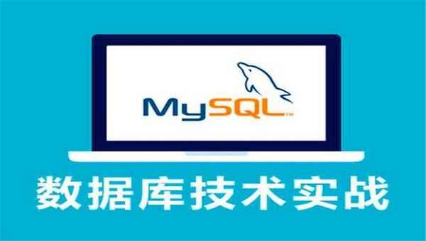 [数据库] 小辉老师 MySQL数据库视频学习 入门到全面精通视频教程40集 高清视频教程 体积小容,全套视频教程学习资料通过百度云网盘下载 