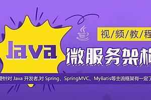 Java微服务架构(SpringBoot+SpringCloud)（156集）,全套视频教程学习资料通过百度云网盘下载 