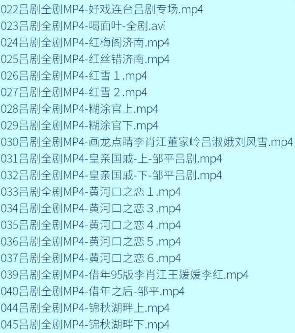 吕剧-音频mp3-视频mp4-电影-全剧-打包下载,全套视频教程学习资料通过百度云网盘下载 