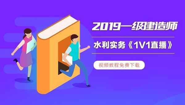 2019年一级建造师水利实务《1V1直播》视频教程百度云免费下载（更新中...）,全套视频教程学习资料通过百度云网盘下载 