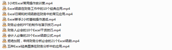 财务会计新手Excel基础操作速成,全套视频教程学习资料通过百度云网盘下载 