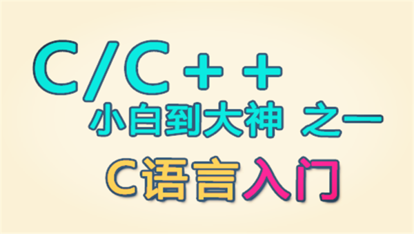 C语言从入门到精通 教学光盘(新手学C语言编程首选)视频教程 教学视频,全套视频教程学习资料通过百度云网盘下载 