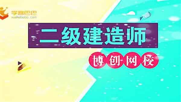 2018二级建造师《项目管理》绝密终极押题百度网盘免费下载（完结）,全套视频教程学习资料通过百度云网盘下载 