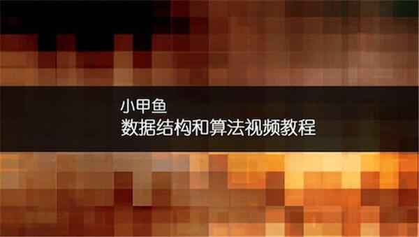 小甲鱼数据结构与算法更新—第四部,全套视频教程学习资料通过百度云网盘下载 