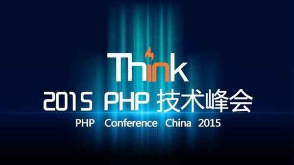 Think 2015 PHP 技术峰会(北京站）,全套视频教程学习资料通过百度云网盘下载